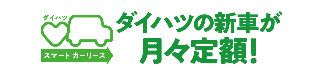 ダイハツスマートカーリース